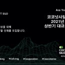 [코코넛사일로(주)] 2021년 상반기 대규모 채용 - 경력무관 (~05/28) 이미지