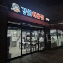 [경남 함안 가야 경원해물찜] 내돈내산 후기