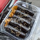 한복자엉터리김밥 - 구미시 수출대로 555 | 한복자엉터리김밥
