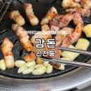 감돈 | 대구 신천동 워터에이징 삼겹살 맛집 감돈