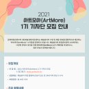 [예술경영지원센터] 2021 아트모아(ArtMore) 1기 기자단 모집 안내 이미지