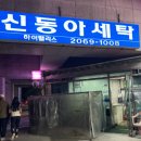 동아세탁소 이미지