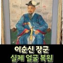 이순신 장군 실제 얼굴 복원 이미지