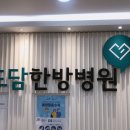 도담한방병원 이미지