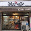 응급실국물떡볶이 대구성서계대점 이미지