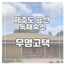 무명고택 이미지