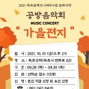 1897 마을협동조합 &#34;제 8회 공방음악회&#34;, &#34;가을편지 MUSIC CONCERT &#34; 공고