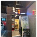 친구포차 이미지