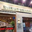 한사리감자탕&뼈구이신풍역점 이미지