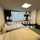 선앤지 | 후쿠오카 퀸테사 와타나베도리 코믹 앤 북스 호텔 9박 후기 : 10만원 초반대의 가성비와 대욕탕 노천탕...