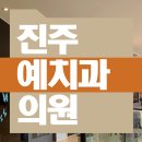 진주예치과의원 이미지