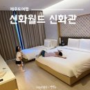 어린이 바디밸런스 발레(6~8세) | 제주 신화월드 신화관 디럭스 패밀리트원 조식 놀거리 모든것