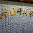 성수불막사우나 이미지