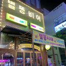 별똥비어 이미지