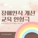 건강한 동행, 장애자녀와 함께 성장하기(5) | 찾아가는 장애인식개선 교육 인형극, 수원 가온누리 유치원 공연후기[어린이 인형극단 콜럼버스]