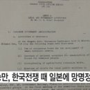 “이승만 정권, 6.25 전쟁 발발 직후 日 망명 타진”…문서 공개 이미지