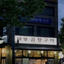 문래로10길 | [문래역맛집] '대왕곱창구이 문래점' 에서 즐긴 영등포소곱창/문래곱창추천!