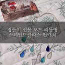 오드리틀띵
