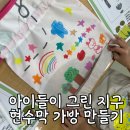 창의마을유치원 | 유치원 환경교육 출강｜현수막 업사이클링 가방 만들기 수업 후기