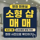 LBA거성공인중개사사무소 | 병점미용실매매, 깔끔한 화이트톤에 1층 도로변매