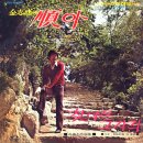나그네 임금 2 / 이미자 (1972) 이미지