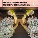 DMC 웨딩타워 라피네홀 가성비 웨딩홀 투어 후기! 2027년 6월 비수기 견적공유 (보증인원 제한 X)