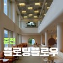 플로우베이커리 | 춘천 플로팅플로우 내돈내산 솔직후기 홍천강 뷰맛집 대형카페