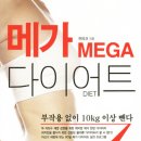 메가 다이어트 (지혜의나무) 10 이미지