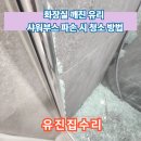 씨유 남양주금곡중앙점 | 화장실 깨진 유리 샤워부스 파손시 청소방법