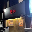 뽕이돈까스 이미지