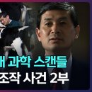대한민국 최대 과학 스캔들, 황우석 논문 조작 사건 이미지