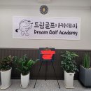 드림골프아카데미 이미지