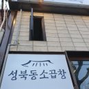 성북동 소곱창