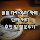 홍화다방 | 일본 나고야 근교 여행 다카야마 킷사텐 &#39;드립 커피가 유명한 란카 카페&#39; 추천과 방문 후기!