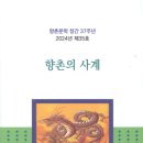 향촌문학회「제35호 향촌의 사계」출판 기념회 및 시상식 성황리에 열려 이미지