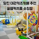 수청초등학교 | 당진 수청동 대관 키즈카페 | 무인으로 운영되는 꿀잼키즈룸 내돈내산 솔직후기