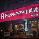 미성꼼장어구이 | [서울] 황재벌 - 꼼장어와 쭈꾸미 둘 다 맛있는 강남구청 맛집