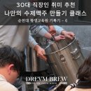 모토드림 | 30대 직장인 취미추천 퇴근 후 모임까지 생기는 이색 체험 수제맥주 만들기 순천 드림브루