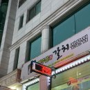 11215-중곡4-566 | 삼성역 코우지셰프가 극찬한 갈치조림 맛집 “제주뜰향갈치전문점 삼성점” 내돈내산 후기