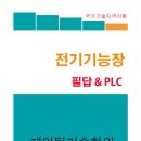 전기기능장 과년도 [필답 &amp; PLC] 77회 대비 교재 이미지