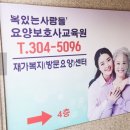 복있는사람들'요양보호사교육원