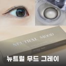 오아시스안경위드렌즈 창원상남점 | 위드렌즈 뉴트럴무드 원데이 그레이 오아시스안경 위드렌즈 창원상남점 픽업