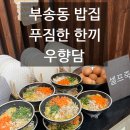 샤브한쌈 - 동구 증심사길30번길 43 | 부송동밥집 찾는다면? 9,900원에 즐기는 우향담 샤브샤브 푸짐한 한상 후기