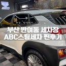 반여시장 | 부산 반여동 세차 abc스팀세차장 후기! 수영강변 반여농수산물시장 근처