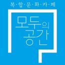 모두의 공간