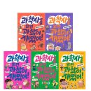 신기한 과학실험 | 초등 과학도서 신간 과학사를 알면 과학이 재밌어 마지막권 후기