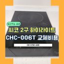 강남-006 | 씨코 CHC-006T 고장난 2구 하이라이트 교체비용