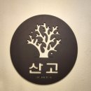 잠실역 | 잠실역 초밥 🍣 산고 스시바 방이본점 방문 후기