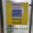 취미미술아트포레
