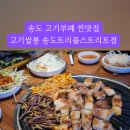 고기싸롱송도트리플스트리트점 이미지